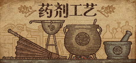 药剂工艺 炼金模拟器（Potion Craft）v2.02免安装中文版